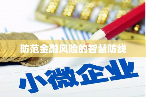 光复防范金融风险的智慧防线
