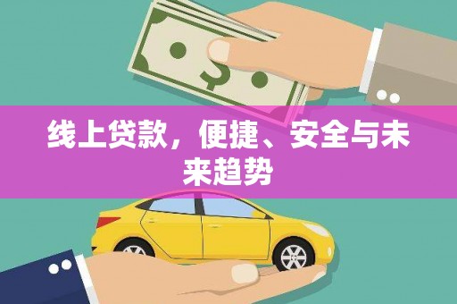 光复线上贷款，便捷、安全与未来趋势