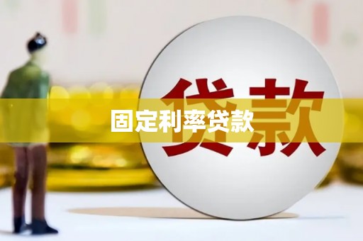 光复固定利率贷款