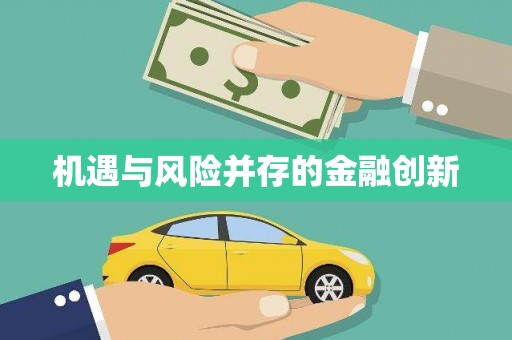 光复机遇与风险并存的金融创新