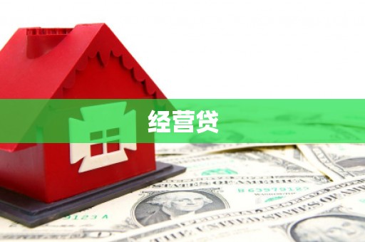 光复经营贷