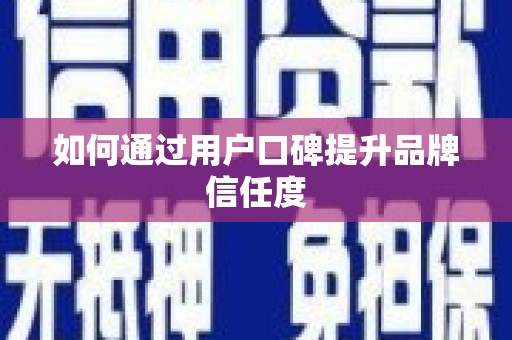 光复如何通过用户口碑提升品牌信任度