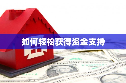 光复如何轻松获得资金支持