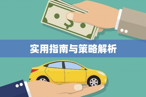 光复实用指南与策略解析
