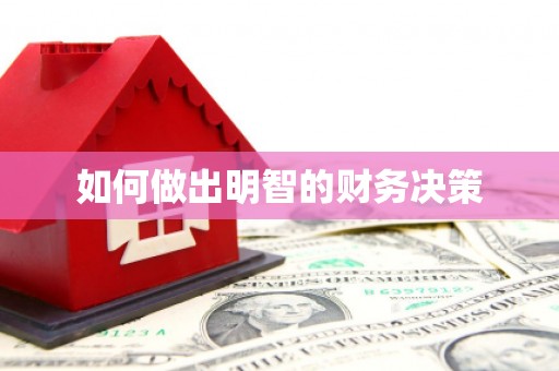 光复如何做出明智的财务决策