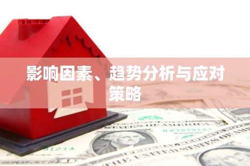 光复影响因素、趋势分析与应对策略