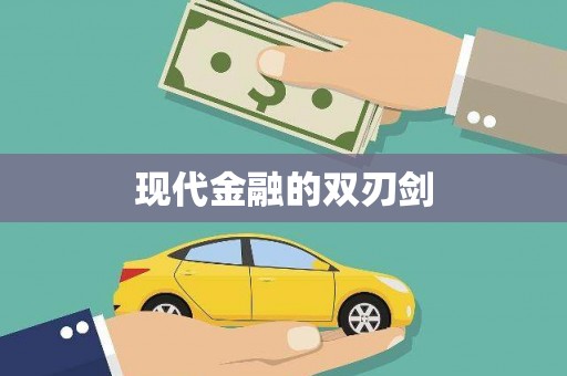 光复现代金融的双刃剑