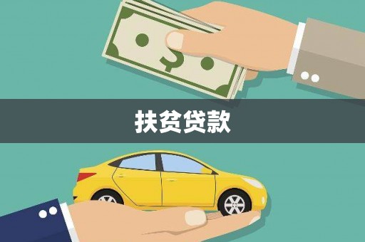 光复扶贫贷款