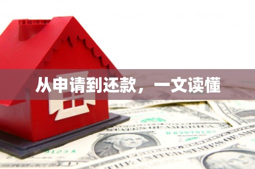 光复从申请到还款，一文读懂
