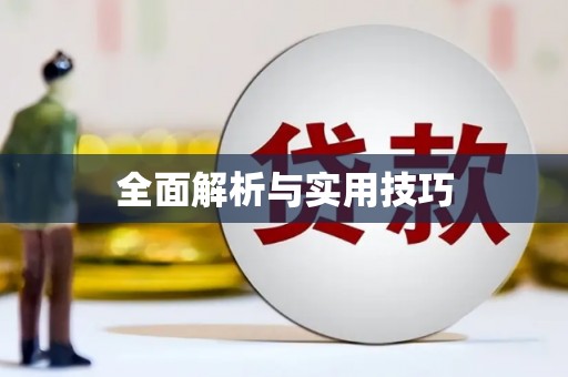 光复全面解析与实用技巧 光复全面解析与实用技巧