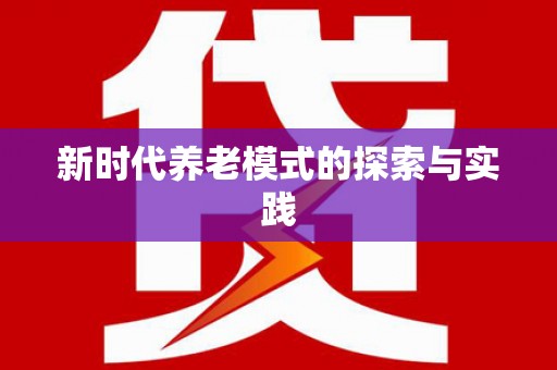 光复新时代养老模式的探索与实践