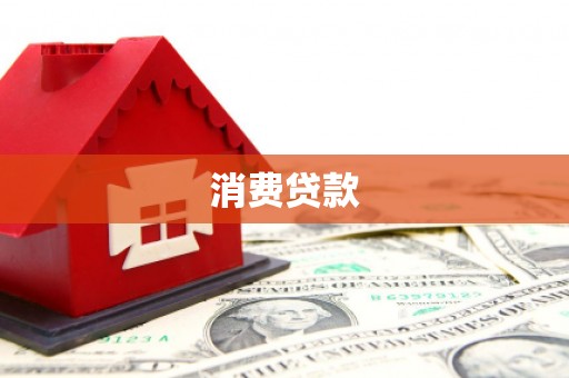 光复消费贷款