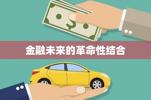光复金融未来的革命性结合