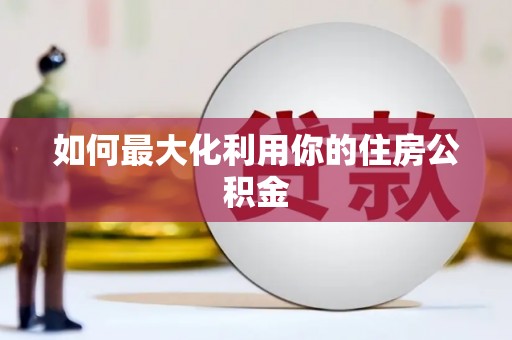 光复如何最大化利用你的住房公积金