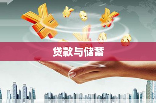 光复贷款与储蓄