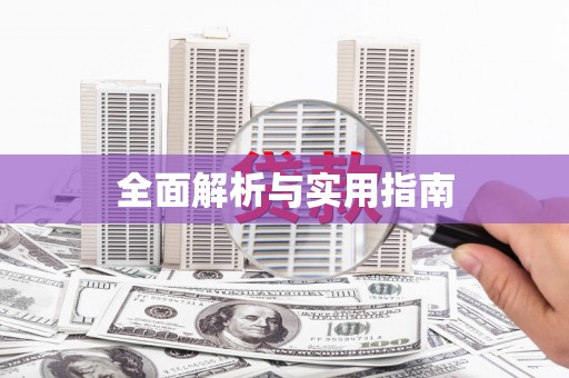光复全面解析与实用指南