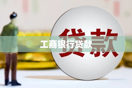 光复工商银行贷款
