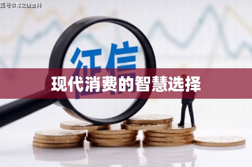 光复现代消费的智慧选择