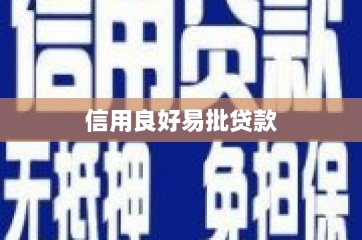 光复信用良好易批贷款