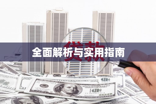 光复全面解析与实用指南
