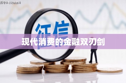 光复现代消费的金融双刃剑