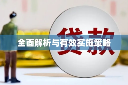 光复全面解析与有效实施策略