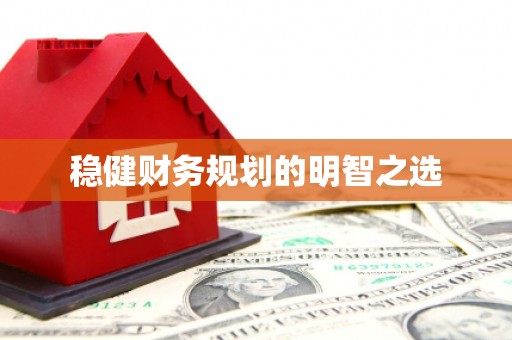 光复稳健财务规划的明智之选