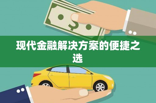 光复现代金融解决方案的便捷之选