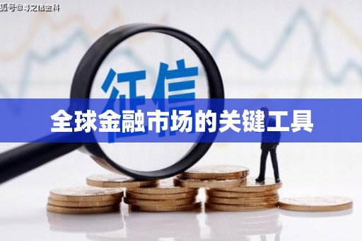 光复全球金融市场的关键工具