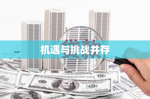 光复机遇与挑战并存