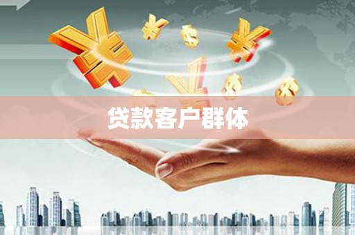 光复贷款客户群体