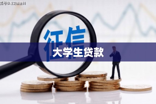 光复大学生贷款