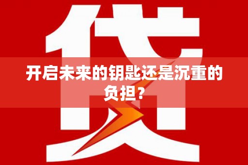 光复开启未来的钥匙还是沉重的负担？