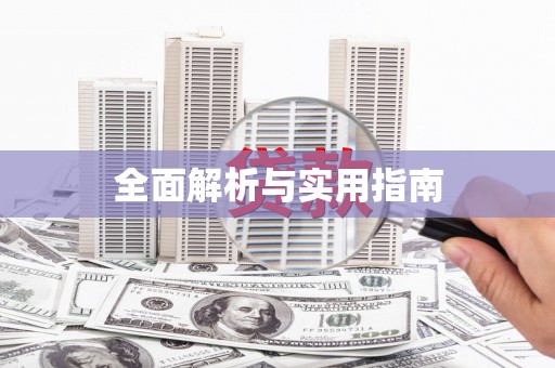 光复全面解析与实用指南
