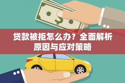 光复贷款被拒怎么办？全面解析原因与应对策略