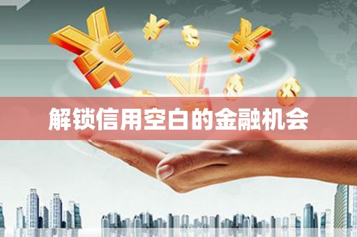 光复解锁信用空白的金融机会