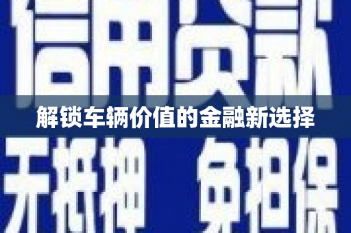 光复解锁车辆价值的金融新选择