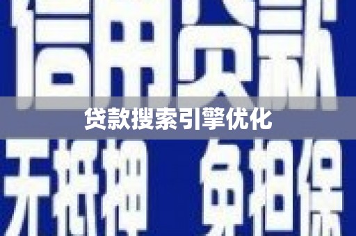 光复贷款搜索引擎优化