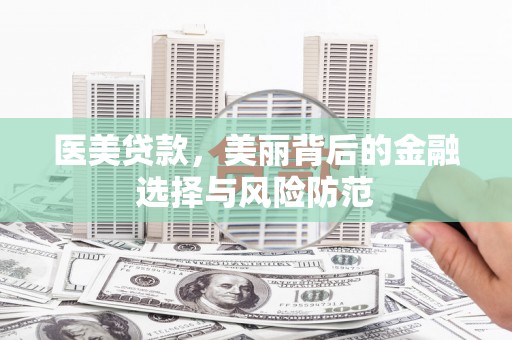 光复医美贷款，美丽背后的金融选择与风险防范