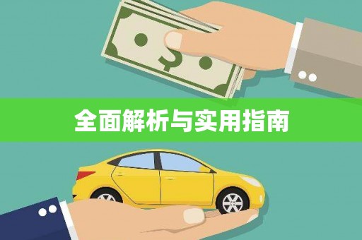 光复全面解析与实用指南