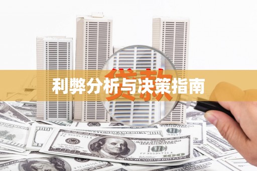 光复利弊分析与决策指南
