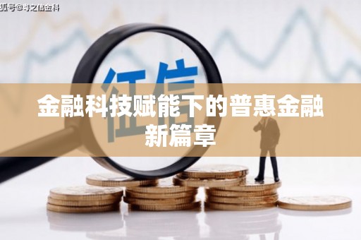 光复金融科技赋能下的普惠金融新篇章 光复金融科技赋能下的普惠金融新篇章
