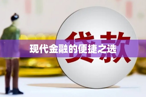 光复现代金融的便捷之选