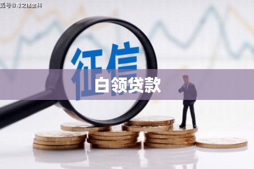 光复白领贷款