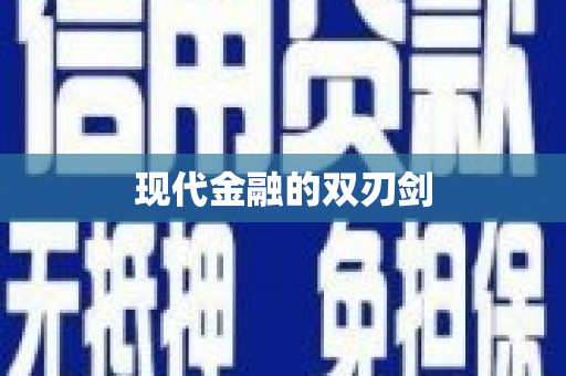 光复现代金融的双刃剑