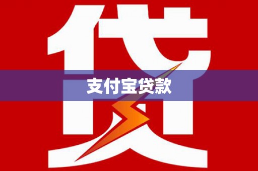光复支付宝贷款