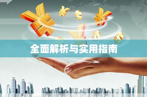 光复全面解析与实用指南