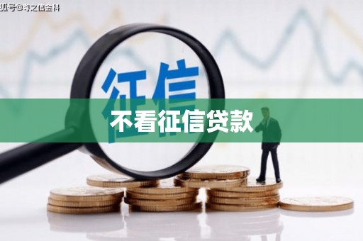 光复不看征信贷款