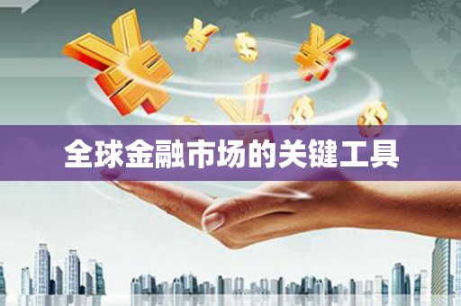 光复全球金融市场的关键工具