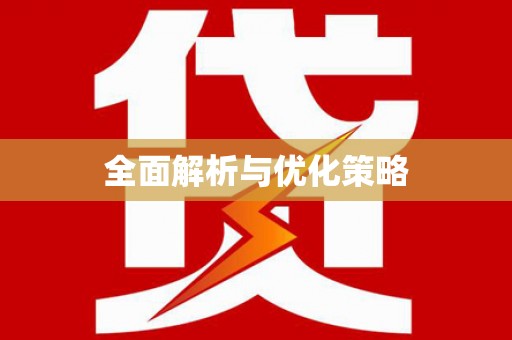 光复全面解析与优化策略
